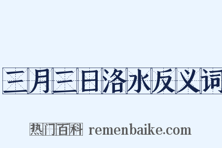 三月三日洛水反义词是什么意思的图片